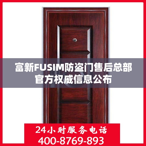 富新FUSIM防盗门售后总部官方权威信息公布