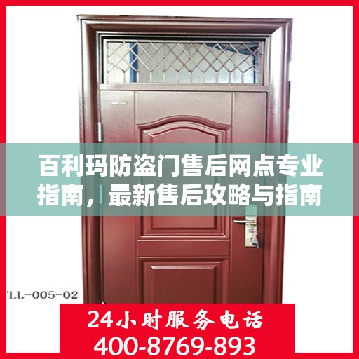 百利玛防盗门售后网点专业指南，最新售后攻略与指南