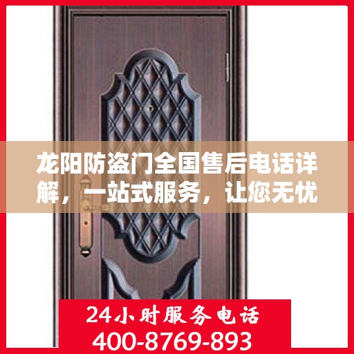 龙阳防盗门全国售后电话详解，一站式服务，让您无忧！