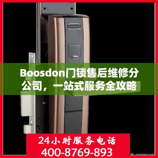Boosdon门锁售后维修分公司，一站式服务全攻略