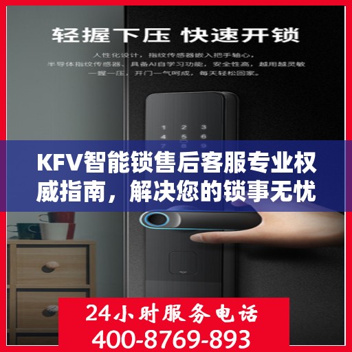 KFV智能锁售后客服专业权威指南，解决您的锁事无忧！