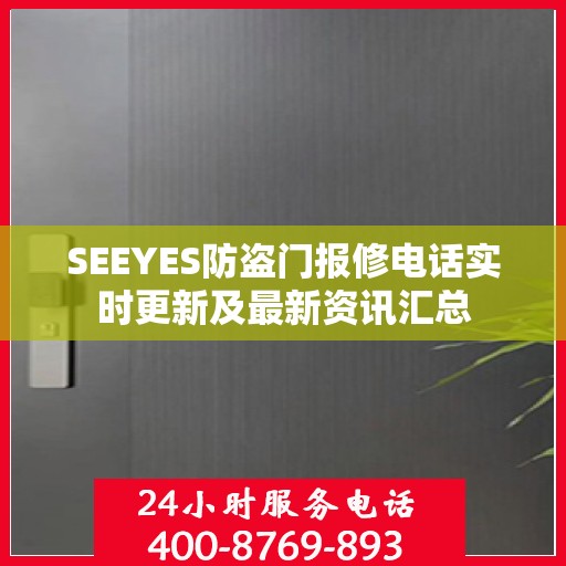 SEEYES防盗门报修电话实时更新及最新资讯汇总
