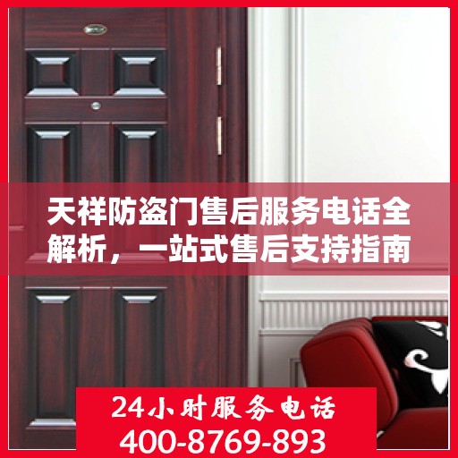 天祥防盗门售后服务电话全解析，一站式售后支持指南