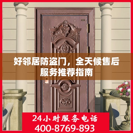 好邻居防盗门，全天候售后服务推荐指南