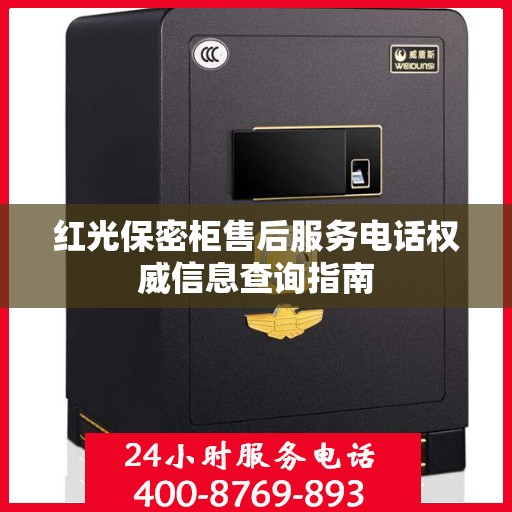 红光保密柜售后服务电话权威信息查询指南
