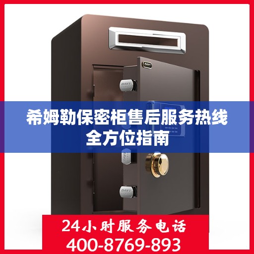 希姆勒保密柜售后服务热线全方位指南