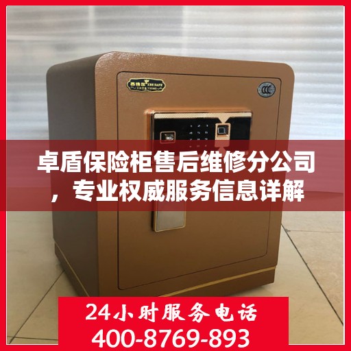 卓盾保险柜售后维修分公司，专业权威服务信息详解
