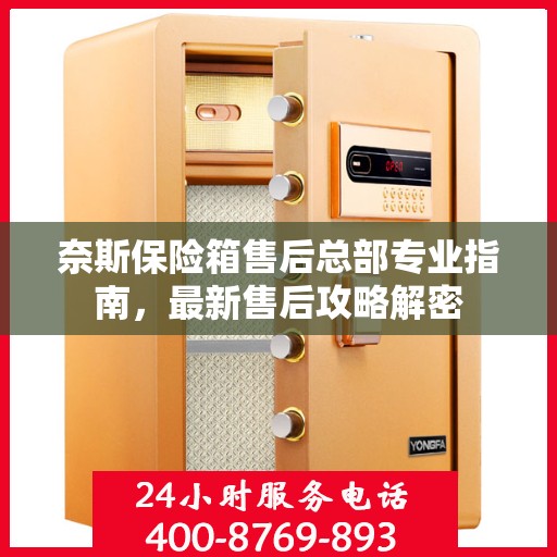 奈斯保险箱售后总部专业指南，最新售后攻略解密