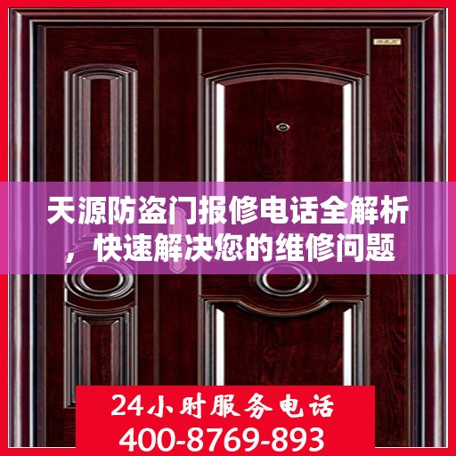天源防盗门报修电话全解析，快速解决您的维修问题