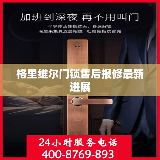 格里维尔门锁售后报修最新进展