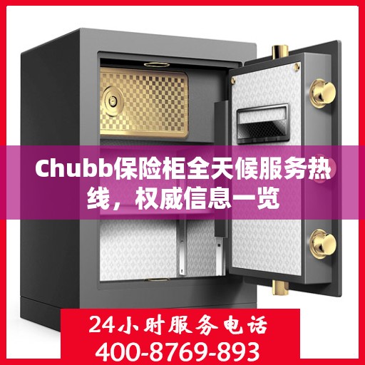 Chubb保险柜全天候服务热线，权威信息一览