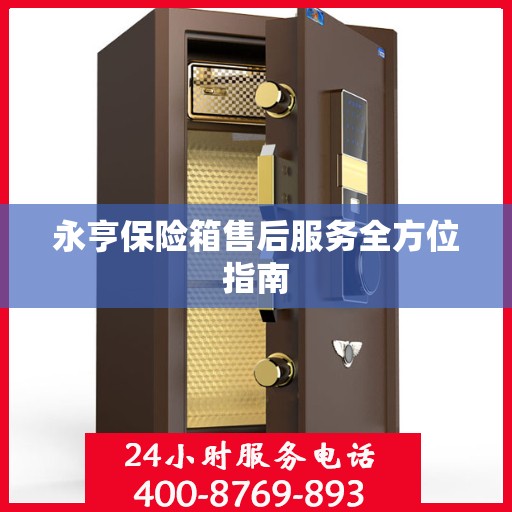 永亨保险箱售后服务全方位指南