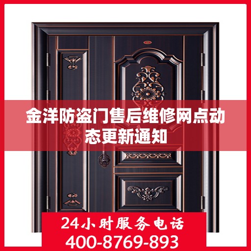 金洋防盗门售后维修网点动态更新通知