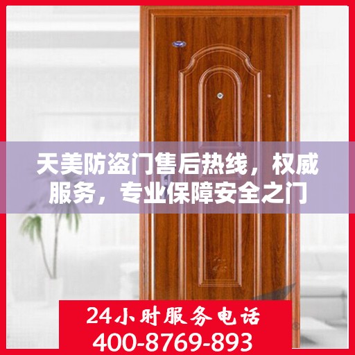 天美防盗门售后热线，权威服务，专业保障安全之门