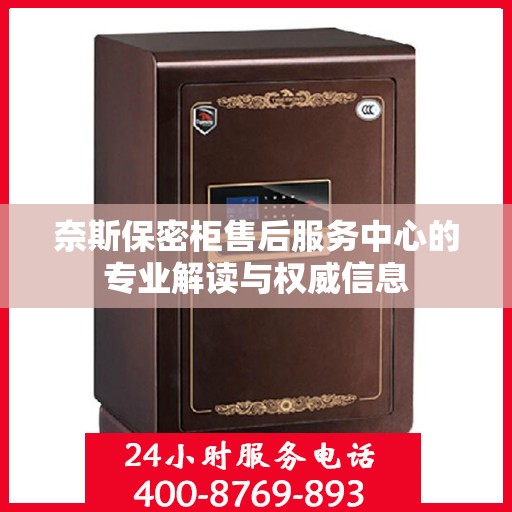 奈斯保密柜售后服务中心的专业解读与权威信息