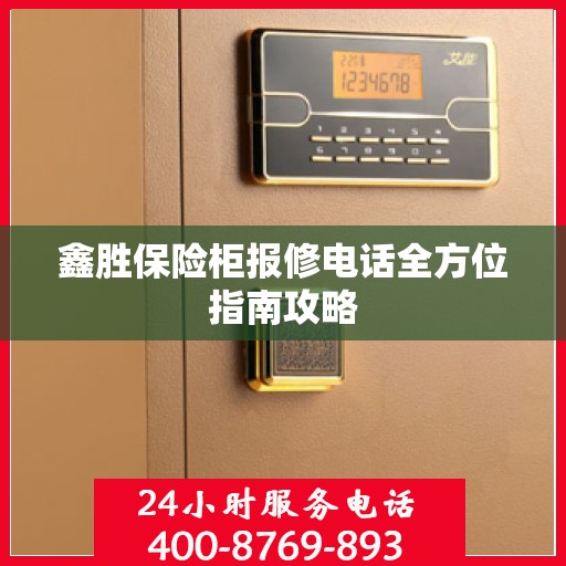 鑫胜保险柜报修电话全方位指南攻略