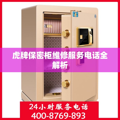 虎牌保密柜维修服务电话全解析