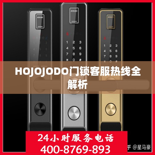 HOJOJODO门锁客服热线全解析
