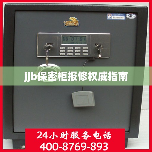 jjb保密柜报修权威指南