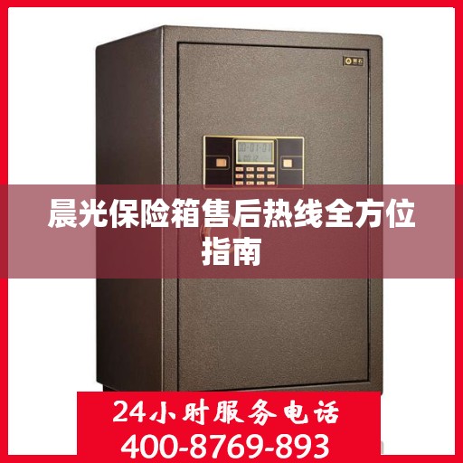 晨光保险箱售后热线全方位指南