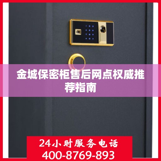 金城保密柜售后网点权威推荐指南