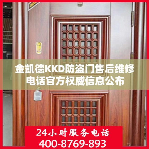 金凯德KKD防盗门售后维修电话官方权威信息公布
