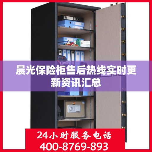 晨光保险柜售后热线实时更新资讯汇总