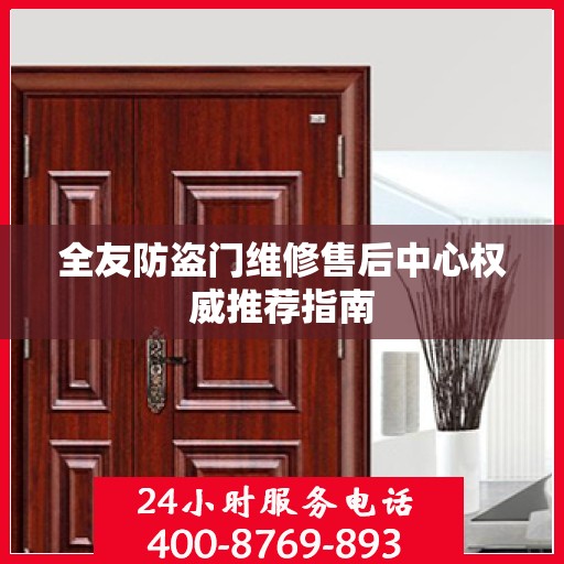 全友防盗门维修售后中心权威推荐指南