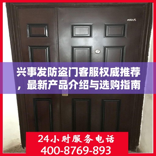 兴事发防盗门客服权威推荐，最新产品介绍与选购指南