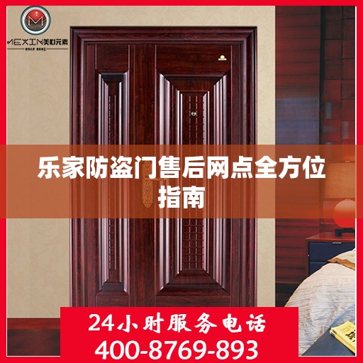 乐家防盗门售后网点全方位指南