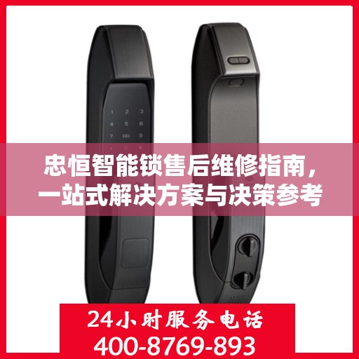 忠恒智能锁售后维修指南，一站式解决方案与决策参考