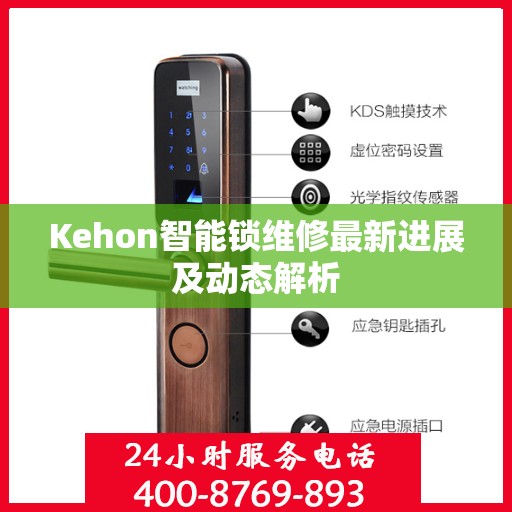 Kehon智能锁维修最新进展及动态解析