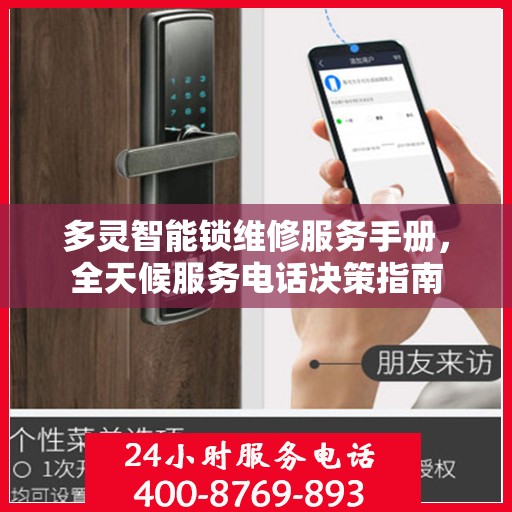 多灵智能锁维修服务手册，全天候服务电话决策指南