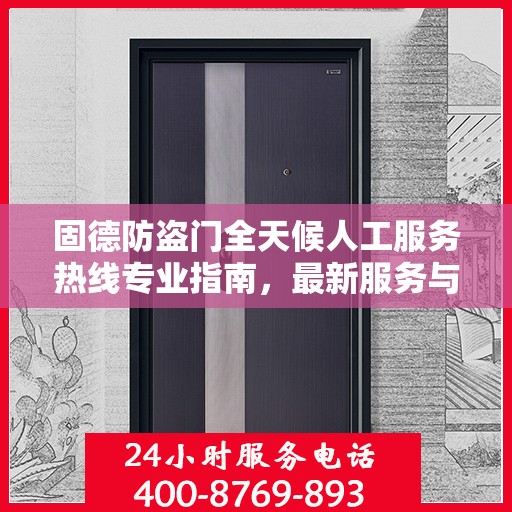 固德防盗门全天候人工服务热线专业指南，最新服务与支持攻略
