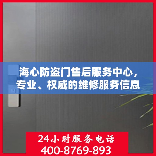 海心防盗门售后服务中心，专业、权威的维修服务信息