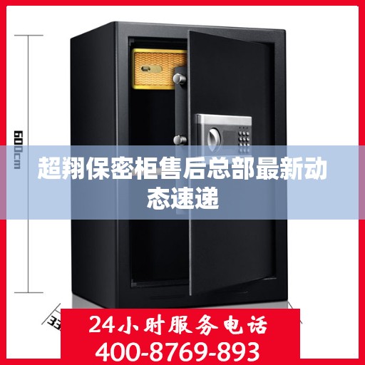 超翔保密柜售后总部最新动态速递