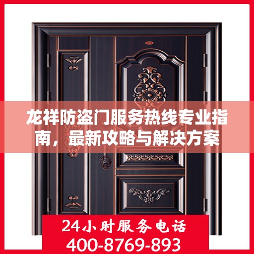 龙祥防盗门服务热线专业指南，最新攻略与解决方案