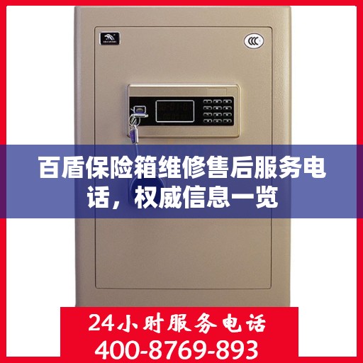 百盾保险箱维修售后服务电话，权威信息一览