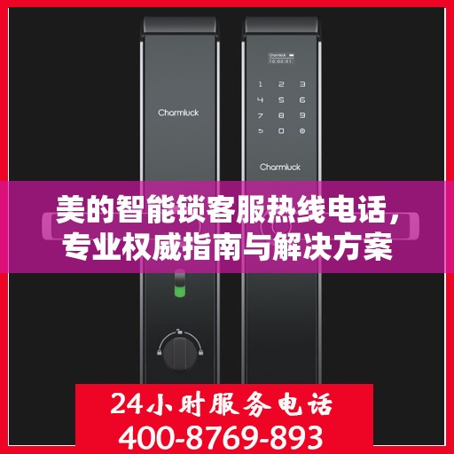 美的智能锁客服热线电话，专业权威指南与解决方案