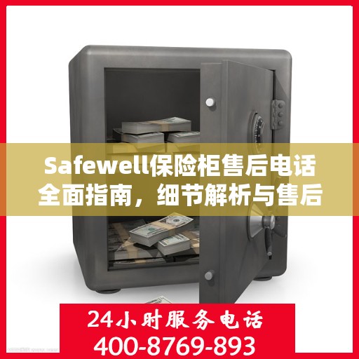 Safewell保险柜售后电话全面指南，细节解析与售后支持攻略