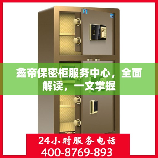 鑫帝保密柜服务中心，全面解读，一文掌握