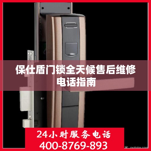 保仕盾门锁全天候售后维修电话指南
