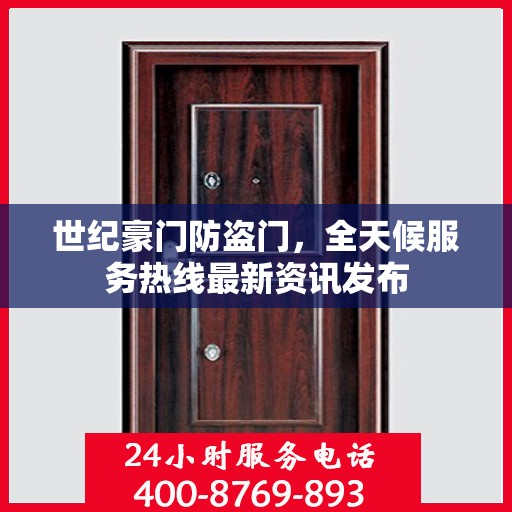 世纪豪门防盗门，全天候服务热线最新资讯发布