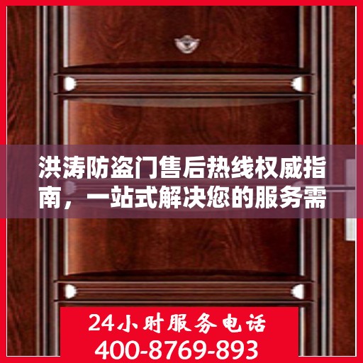 洪涛防盗门售后热线权威指南，一站式解决您的服务需求