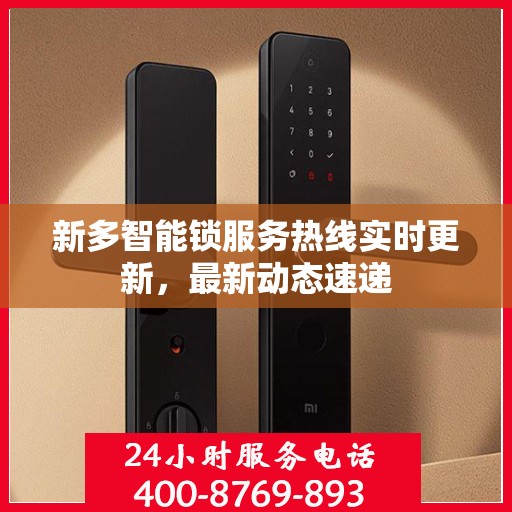 新多智能锁服务热线实时更新，最新动态速递