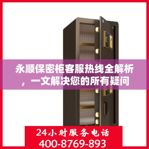 永顺保密柜客服热线全解析，一文解决您的所有疑问