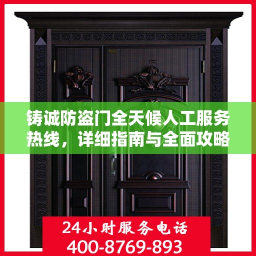 铸诚防盗门全天候人工服务热线，详细指南与全面攻略