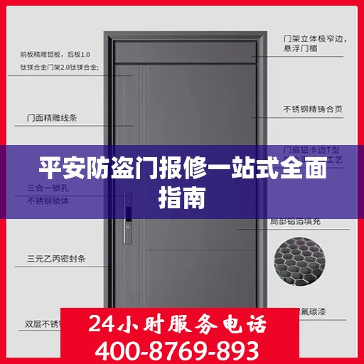 平安防盗门报修一站式全面指南