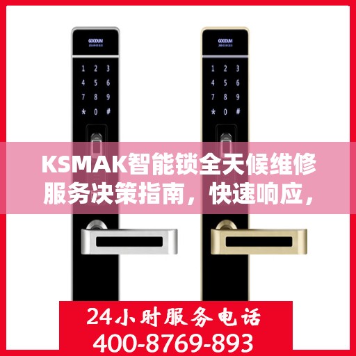 KSMAK智能锁全天候维修服务决策指南，快速响应，专业保障