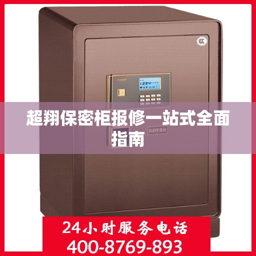 超翔保密柜报修一站式全面指南